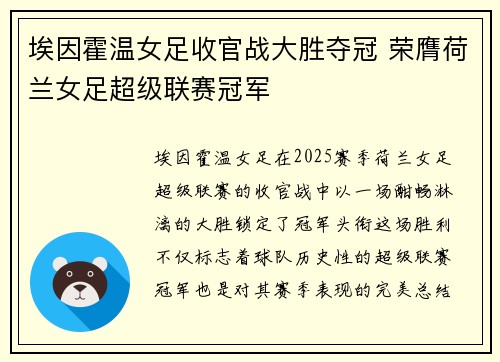 埃因霍温女足收官战大胜夺冠 荣膺荷兰女足超级联赛冠军