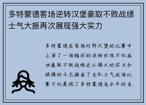 多特蒙德客场逆转汉堡豪取不败战绩士气大振再次展现强大实力