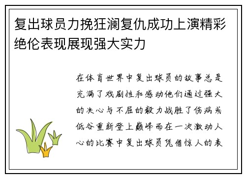 复出球员力挽狂澜复仇成功上演精彩绝伦表现展现强大实力