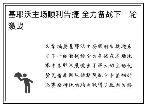基耶沃主场顺利告捷 全力备战下一轮激战
