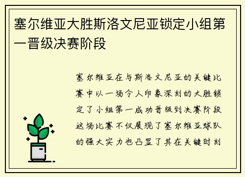 塞尔维亚大胜斯洛文尼亚锁定小组第一晋级决赛阶段