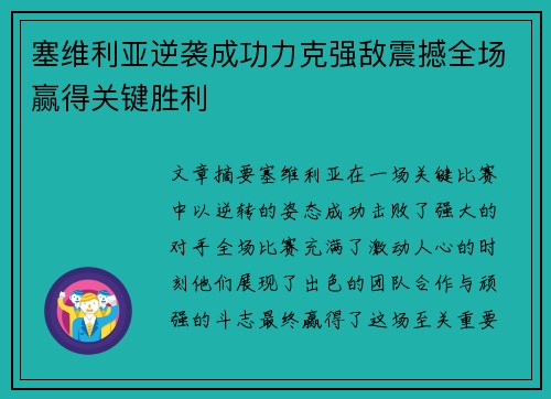 塞维利亚逆袭成功力克强敌震撼全场赢得关键胜利