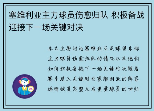 塞维利亚主力球员伤愈归队 积极备战迎接下一场关键对决