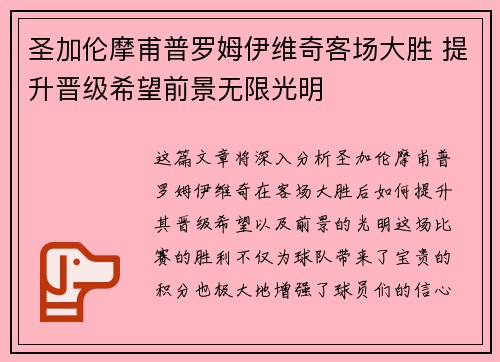 圣加伦摩甫普罗姆伊维奇客场大胜 提升晋级希望前景无限光明