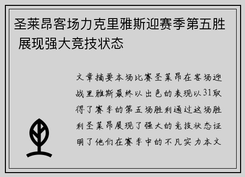 圣莱昂客场力克里雅斯迎赛季第五胜 展现强大竞技状态