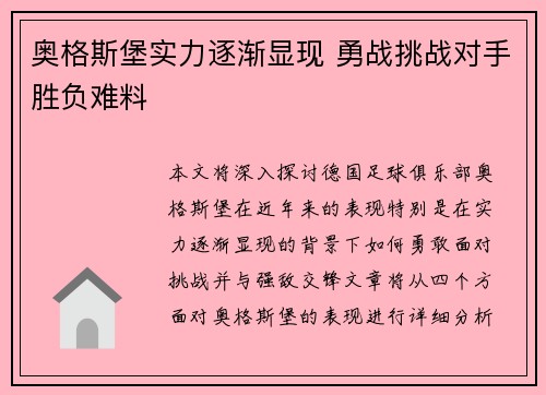 奥格斯堡实力逐渐显现 勇战挑战对手胜负难料