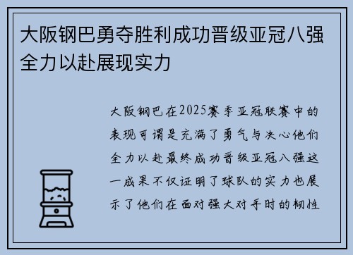 大阪钢巴勇夺胜利成功晋级亚冠八强全力以赴展现实力