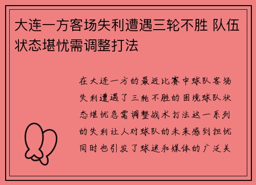 大连一方客场失利遭遇三轮不胜 队伍状态堪忧需调整打法
