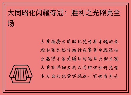 大同昭化闪耀夺冠：胜利之光照亮全场