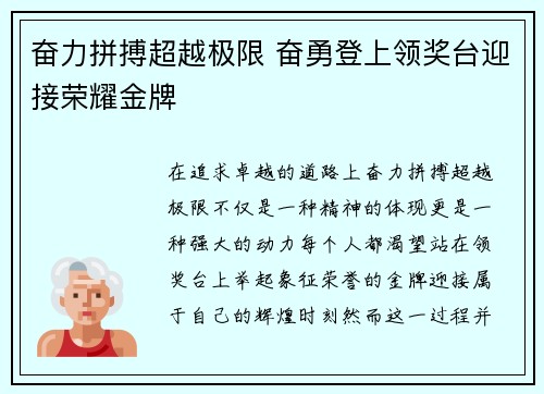 奋力拼搏超越极限 奋勇登上领奖台迎接荣耀金牌