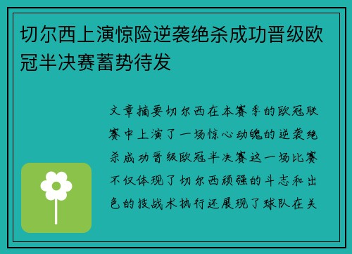 切尔西上演惊险逆袭绝杀成功晋级欧冠半决赛蓄势待发