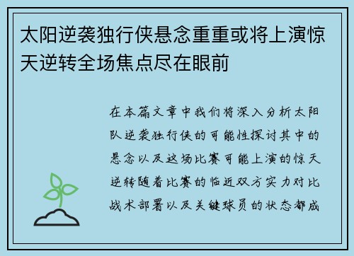 太阳逆袭独行侠悬念重重或将上演惊天逆转全场焦点尽在眼前