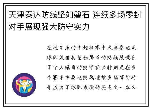 天津泰达防线坚如磐石 连续多场零封对手展现强大防守实力