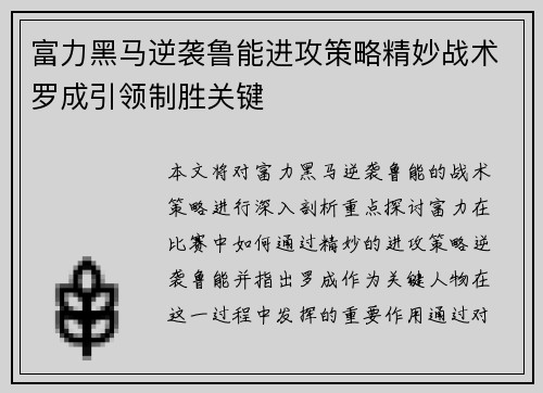 富力黑马逆袭鲁能进攻策略精妙战术罗成引领制胜关键