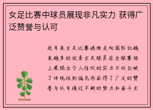 女足比赛中球员展现非凡实力 获得广泛赞誉与认可