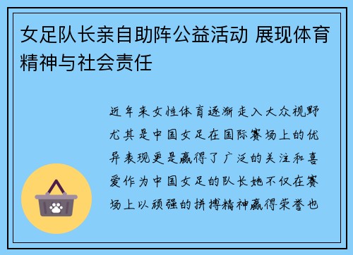 女足队长亲自助阵公益活动 展现体育精神与社会责任