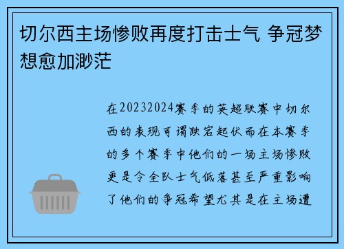 切尔西主场惨败再度打击士气 争冠梦想愈加渺茫