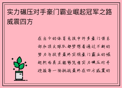 实力碾压对手豪门霸业崛起冠军之路威震四方
