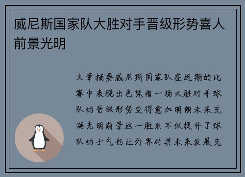 威尼斯国家队大胜对手晋级形势喜人前景光明