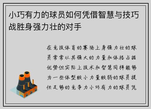 小巧有力的球员如何凭借智慧与技巧战胜身强力壮的对手