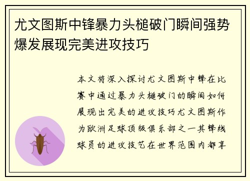 尤文图斯中锋暴力头槌破门瞬间强势爆发展现完美进攻技巧