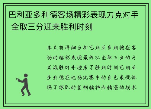 巴利亚多利德客场精彩表现力克对手 全取三分迎来胜利时刻