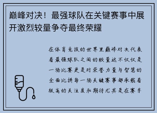 巅峰对决！最强球队在关键赛事中展开激烈较量争夺最终荣耀