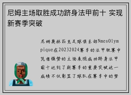 尼姆主场取胜成功跻身法甲前十 实现新赛季突破