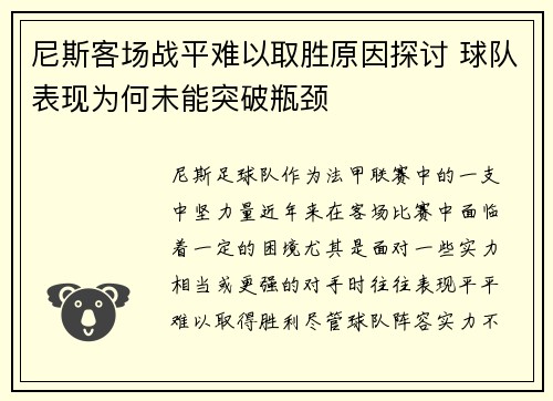 尼斯客场战平难以取胜原因探讨 球队表现为何未能突破瓶颈