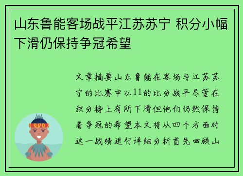 山东鲁能客场战平江苏苏宁 积分小幅下滑仍保持争冠希望