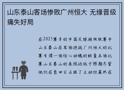 山东泰山客场惨败广州恒大 无缘晋级痛失好局