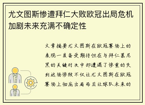 尤文图斯惨遭拜仁大败欧冠出局危机加剧未来充满不确定性