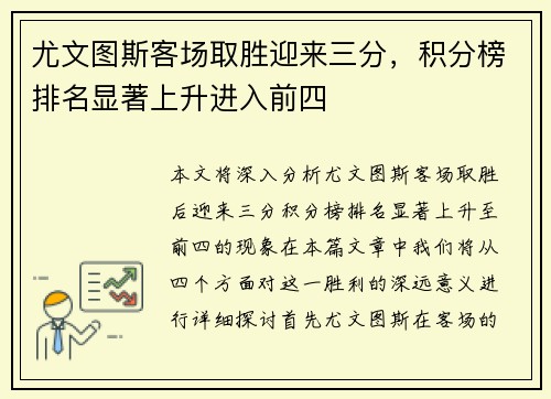 尤文图斯客场取胜迎来三分，积分榜排名显著上升进入前四