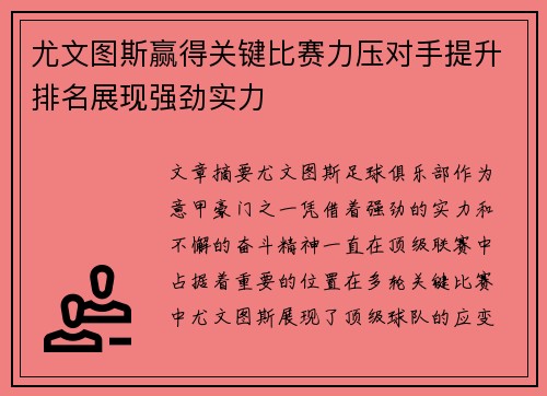 尤文图斯赢得关键比赛力压对手提升排名展现强劲实力