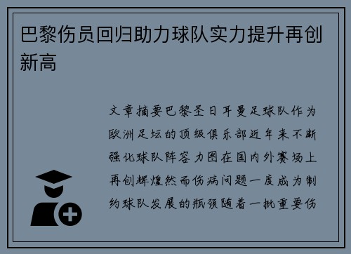巴黎伤员回归助力球队实力提升再创新高