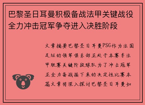 巴黎圣日耳曼积极备战法甲关键战役全力冲击冠军争夺进入决胜阶段