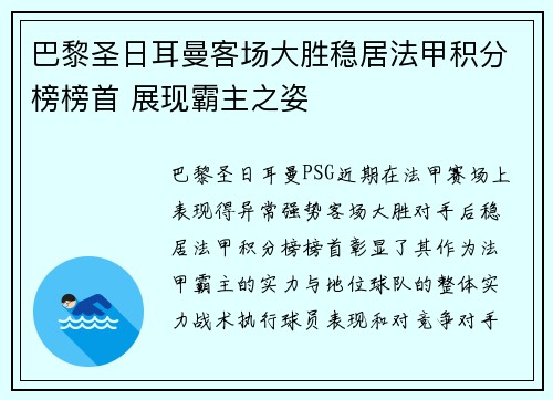 巴黎圣日耳曼客场大胜稳居法甲积分榜榜首 展现霸主之姿