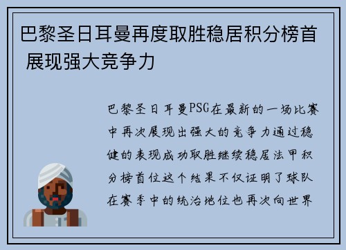 巴黎圣日耳曼再度取胜稳居积分榜首 展现强大竞争力