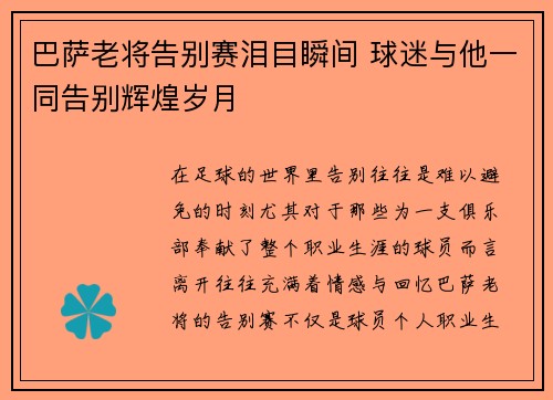 巴萨老将告别赛泪目瞬间 球迷与他一同告别辉煌岁月