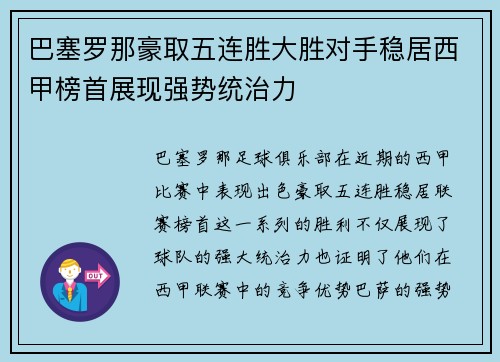 巴塞罗那豪取五连胜大胜对手稳居西甲榜首展现强势统治力