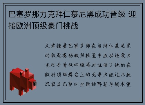 巴塞罗那力克拜仁慕尼黑成功晋级 迎接欧洲顶级豪门挑战
