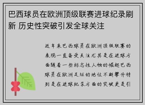 巴西球员在欧洲顶级联赛进球纪录刷新 历史性突破引发全球关注