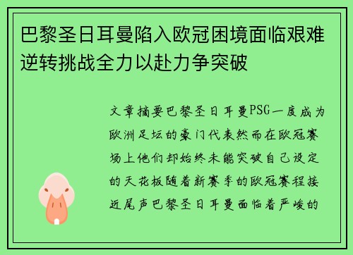 巴黎圣日耳曼陷入欧冠困境面临艰难逆转挑战全力以赴力争突破