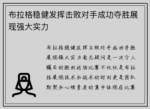 布拉格稳健发挥击败对手成功夺胜展现强大实力