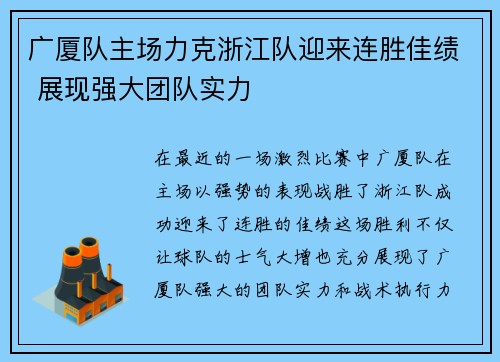 广厦队主场力克浙江队迎来连胜佳绩 展现强大团队实力
