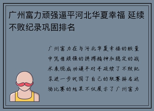 广州富力顽强逼平河北华夏幸福 延续不败纪录巩固排名