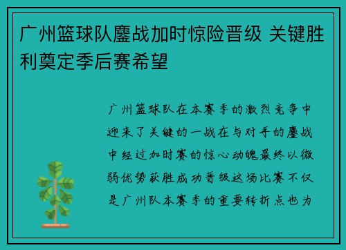 广州篮球队鏖战加时惊险晋级 关键胜利奠定季后赛希望