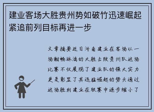 建业客场大胜贵州势如破竹迅速崛起紧追前列目标再进一步