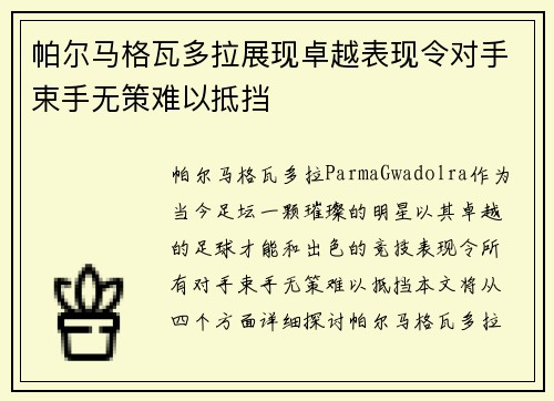 帕尔马格瓦多拉展现卓越表现令对手束手无策难以抵挡