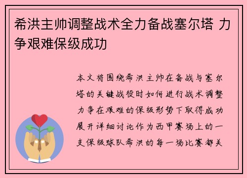 希洪主帅调整战术全力备战塞尔塔 力争艰难保级成功